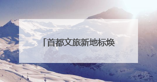 首都文旅新地标焕新！北京环球度假区“环球酷爽夏日”清凉启幕 沉浸式情绪体验赋能多元客群