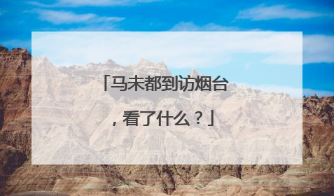 马未都到访烟台，看了什么？