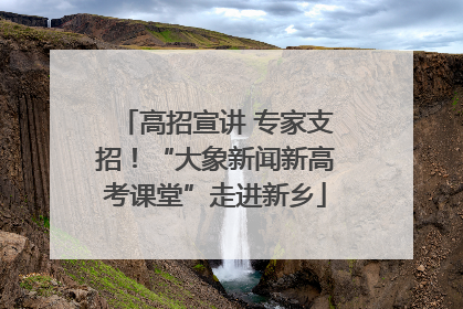 高招宣讲 专家支招！“大象新闻新高考课堂”走进新乡