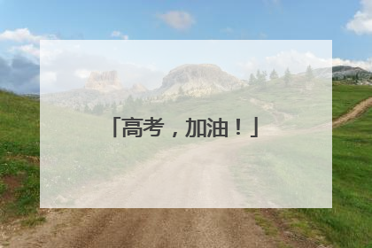高考，加油！