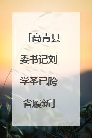 高青县委书记刘学圣已跨省履新