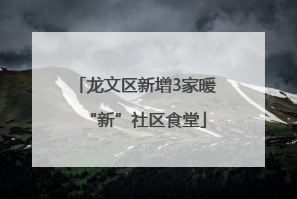 龙文区新增3家暖“新”社区食堂