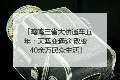 鸡鸣三省大桥通车五年：天堑变通途 改变40余万民众生活