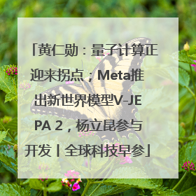 黄仁勋：量子计算正迎来拐点；Meta推出新世界模型V-JEPA 2，杨立昆参与开发丨全球科技早参