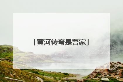 黄河转弯是吾家