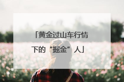 黄金过山车行情下的“掘金”人