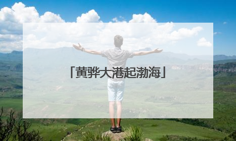 黄骅大港起渤海