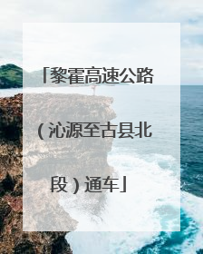 黎霍高速公路（沁源至古县北段）通车