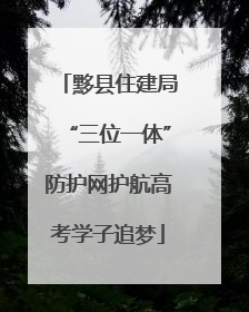 黟县住建局“三位一体”防护网护航高考学子追梦