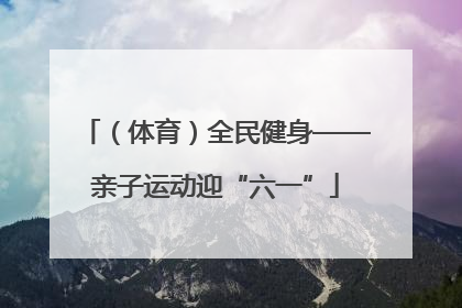 （体育）全民健身——亲子运动迎“六一”