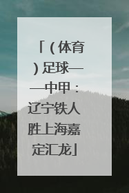 （体育）足球——中甲：辽宁铁人胜上海嘉定汇龙