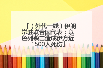 （外代一线）伊朗常驻联合国代表：以色列袭击造成伊方近1500人死伤
