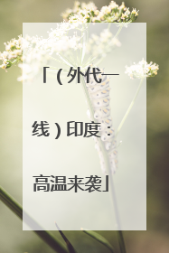 （外代一线）印度：高温来袭