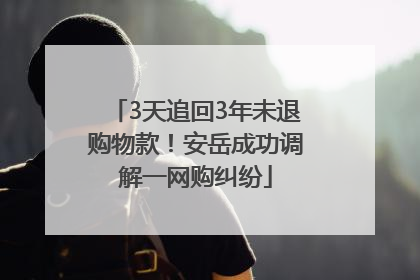 3天追回3年未退购物款！安岳成功调解一网购纠纷
