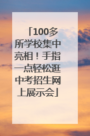 100多所学校集中亮相！手指一点轻松逛中考招生网上展示会