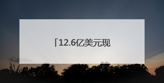 12.6亿美元现金！腾讯音乐拟全资收购喜马拉雅