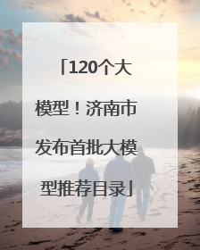 120个大模型！济南市发布首批大模型推荐目录