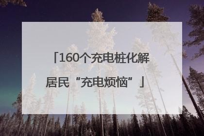 160个充电桩化解居民“充电烦恼”