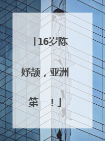 16岁陈妤颉，亚洲第一！