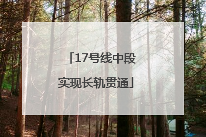 17号线中段实现长轨贯通