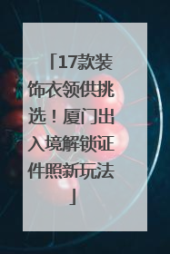 17款装饰衣领供挑选！厦门出入境解锁证件照新玩法