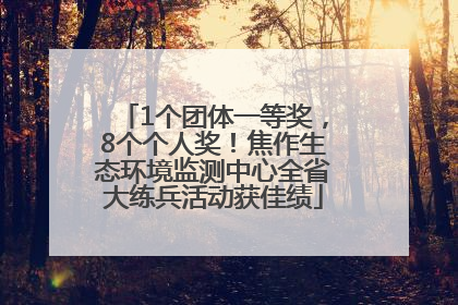 1个团体一等奖，8个个人奖！焦作生态环境监测中心全省大练兵活动获佳绩