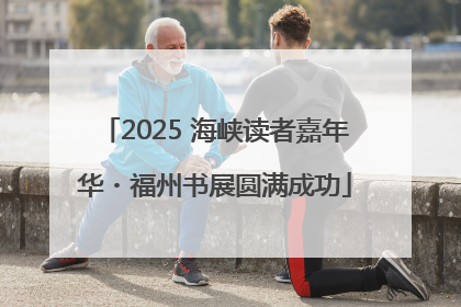 2025 海峡读者嘉年华・福州书展圆满成功