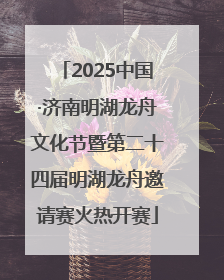 2025中国·济南明湖龙舟文化节暨第二十四届明湖龙舟邀请赛火热开赛