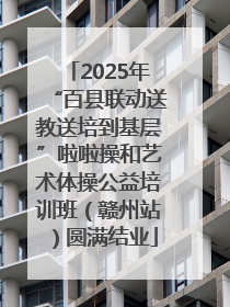 2025年“百县联动送教送培到基层”啦啦操和艺术体操公益培训班（赣州站）圆满结业