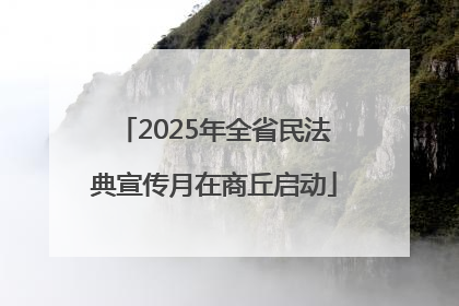 2025年全省民法典宣传月在商丘启动