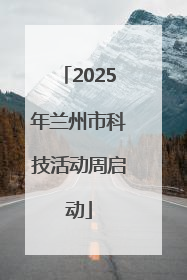 2025年兰州市科技活动周启动