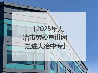 2025年大冶市劳模宣讲团走进大冶中专