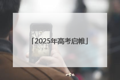 2025年高考启帷