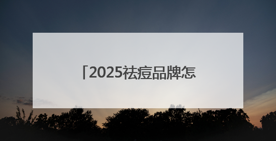 2025祛痘品牌怎么选？祛痘的品牌排行榜，敏感肌祛痘必备