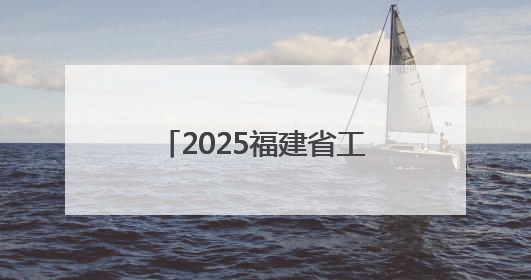 2025福建省工艺画（油画）制作技能竞赛在莆田开赛