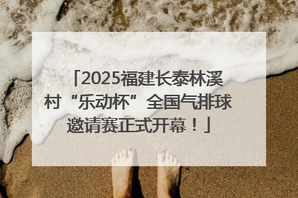 2025福建长泰林溪村“乐动杯”全国气排球邀请赛正式开幕！