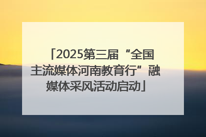 2025第三届“全国主流媒体河南教育行”融媒体采风活动启动