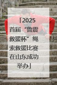 2025首届“鲁震救援杯”绳索救援比赛在山东成功举办