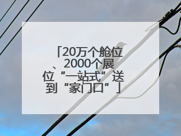 20万个舱位、2000个展位“一站式”送到“家门口”