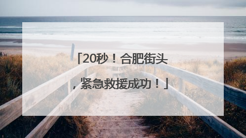 20秒！合肥街头，紧急救援成功！
