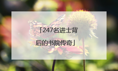 247名进士背后的书院传奇