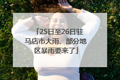 25日至26日驻马店市大雨、部分地区暴雨要来了