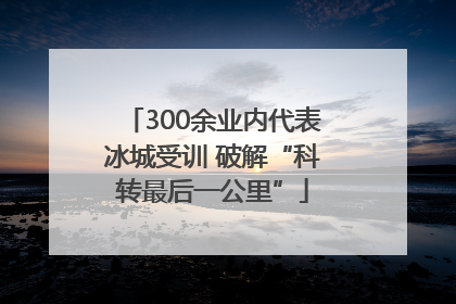 300余业内代表冰城受训 破解“科转最后一公里”