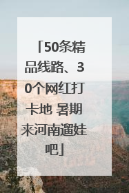 50条精品线路、30个网红打卡地 暑期来河南遛娃吧