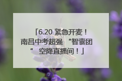 6.20 紧急开麦！南昌中考超强 “智囊团” 空降直播间！
