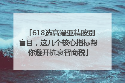 618选高端亚精胺别盲目，这几个核心指标帮你避开抗衰智商税