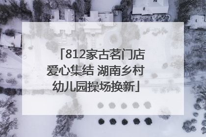 812家古茗门店爱心集结 湖南乡村幼儿园操场换新