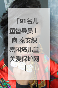 91名儿童督导员上岗 泰安织密困境儿童关爱保护网