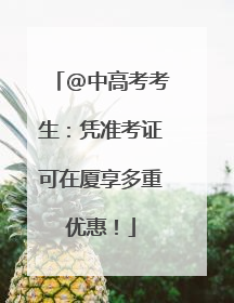 @中高考考生：凭准考证可在厦享多重优惠！