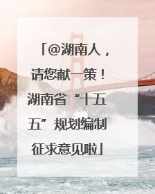 @湖南人，请您献一策！湖南省“十五五”规划编制征求意见啦